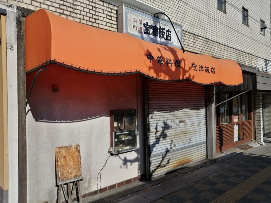 2020年閉店宝津飯店