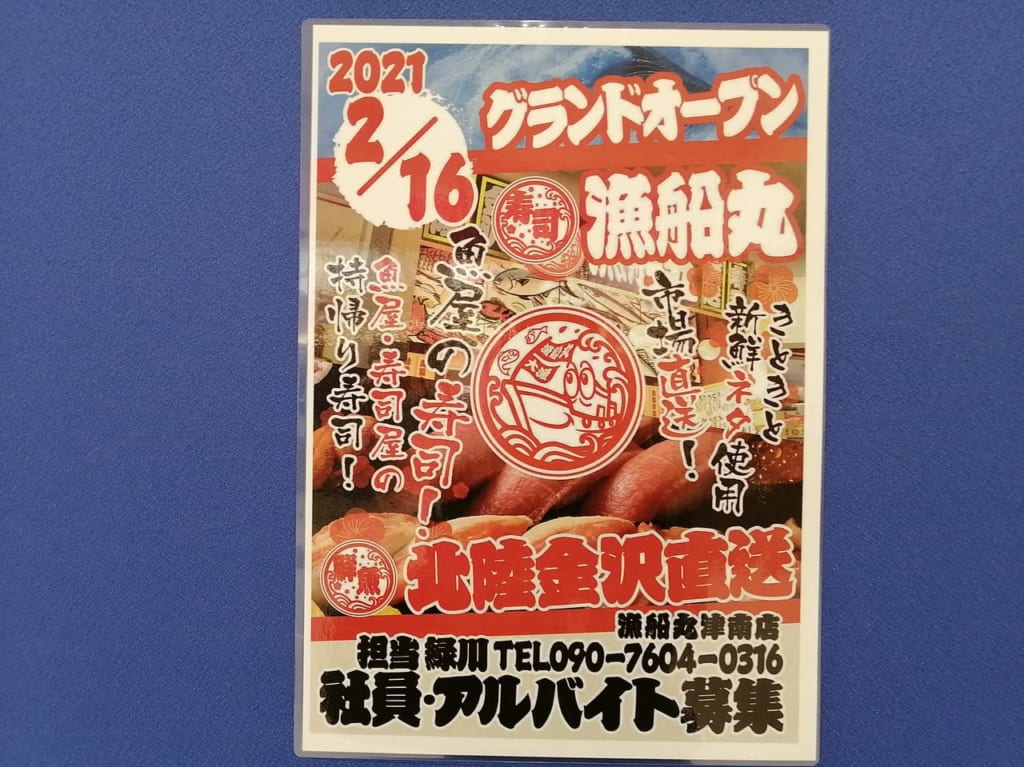 2021年2月オープン「漁船丸」