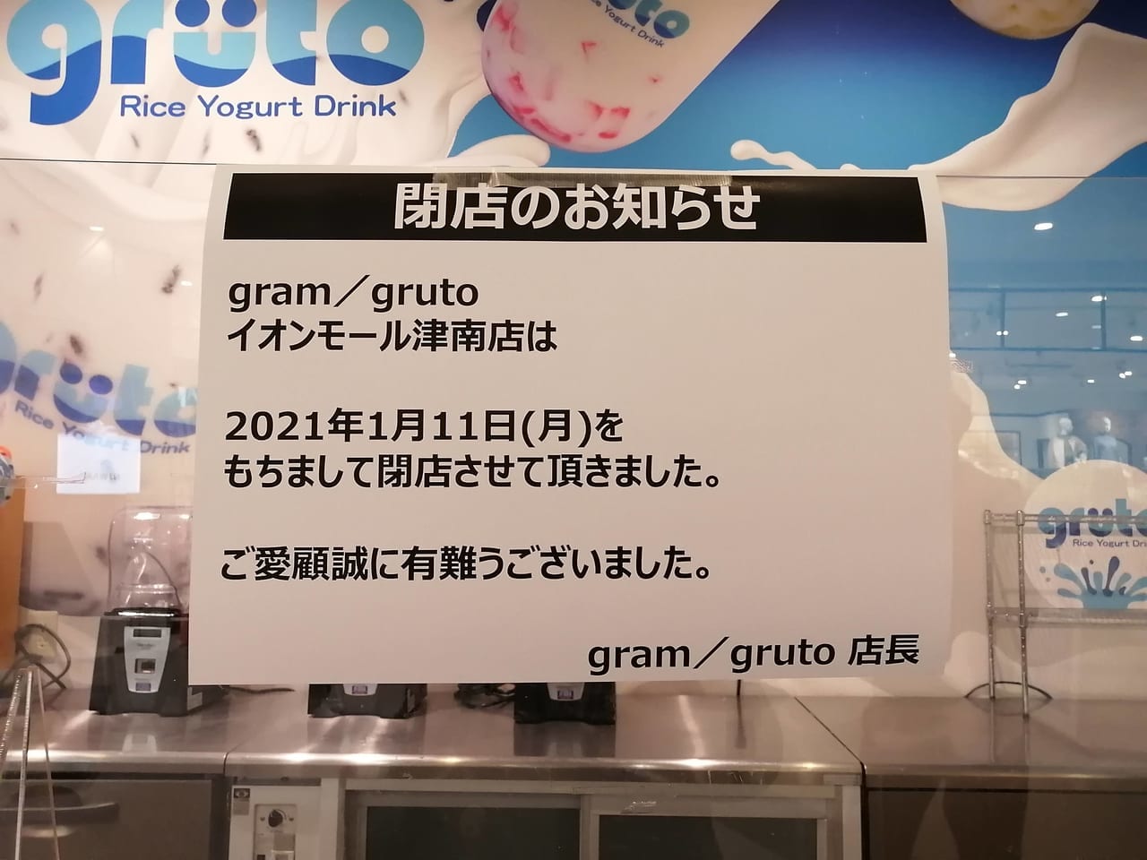 2021年1月11日閉店「gruto（グルト）」
