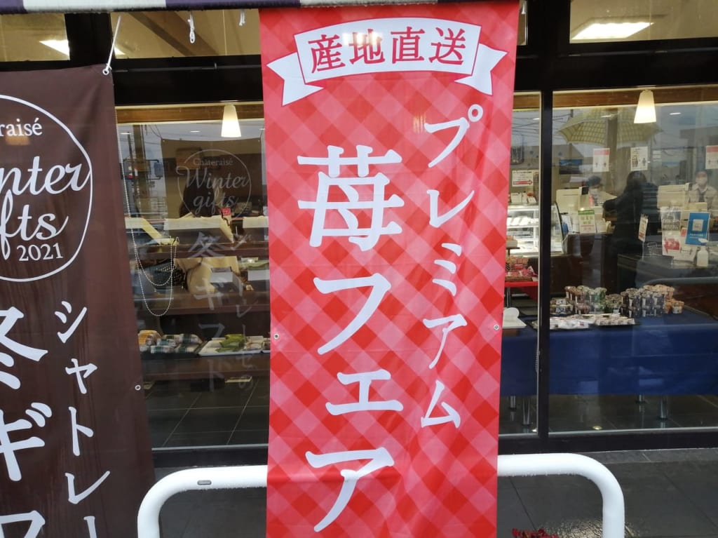 シャトレーゼープレミアム苺フェア