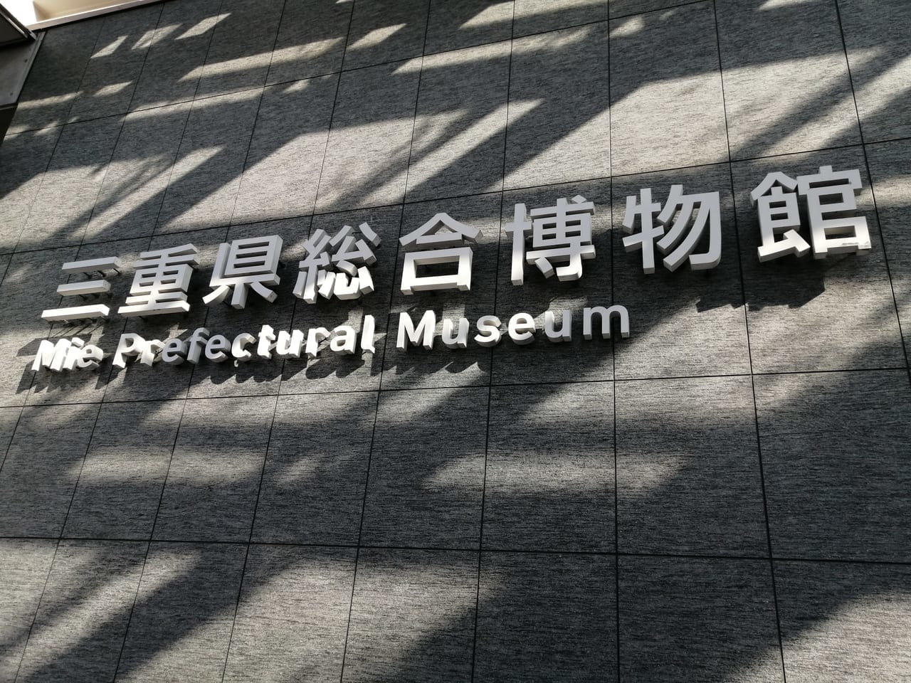 2021年2月三重県総合博物館（MieMu）
