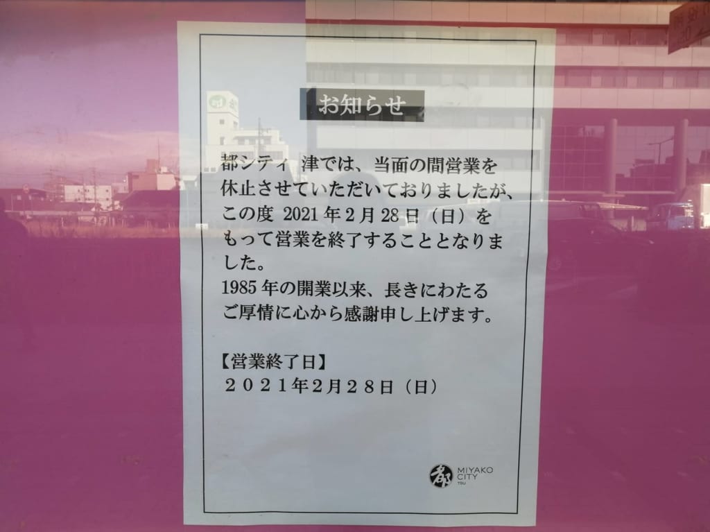 2021年2月営業終了　都シティホテル