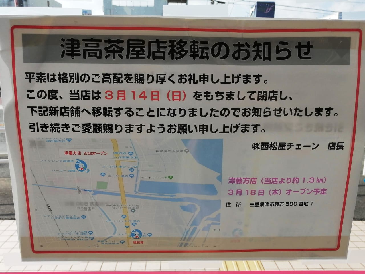 津市 西松屋 津高茶屋店 が3月に近鉄道路沿いに移転します 号外net 津市