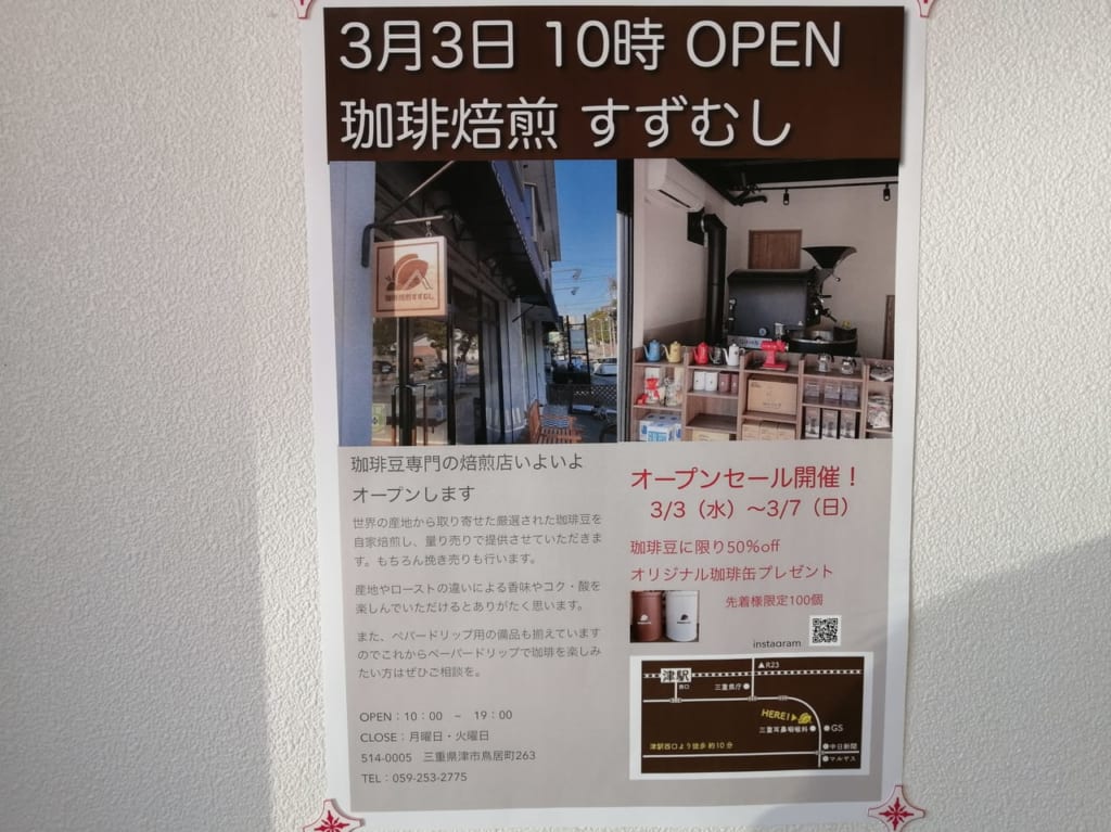 2021年3月3日オープン「珈琲焙煎すずむし」
