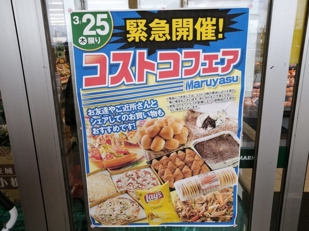 2021年3月コスモス久居インター店「コストコフェア」