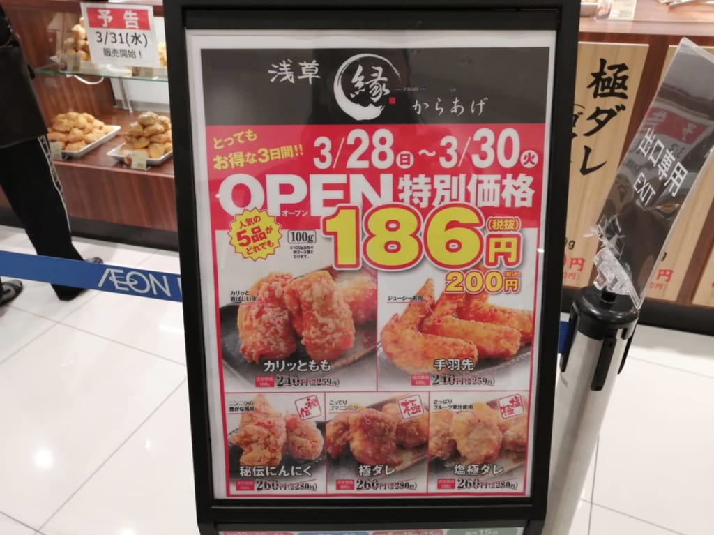 2021年3月28日オープン「からあげ 縁 イオンモール津南店」