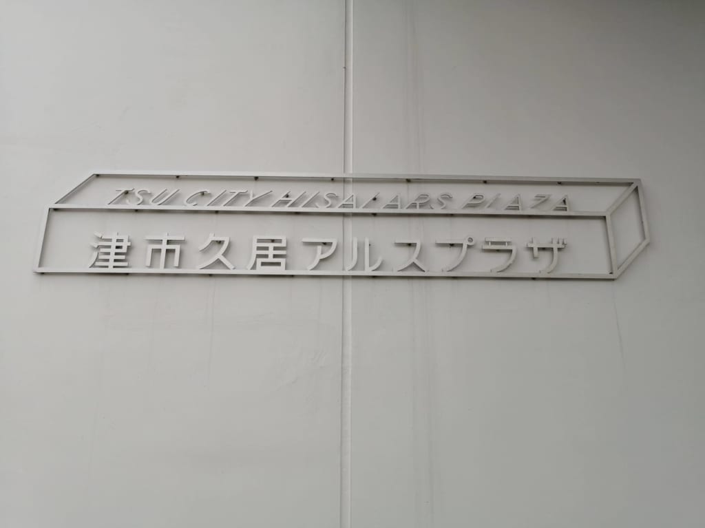 2021年4月「イロトリドリの世界in津」