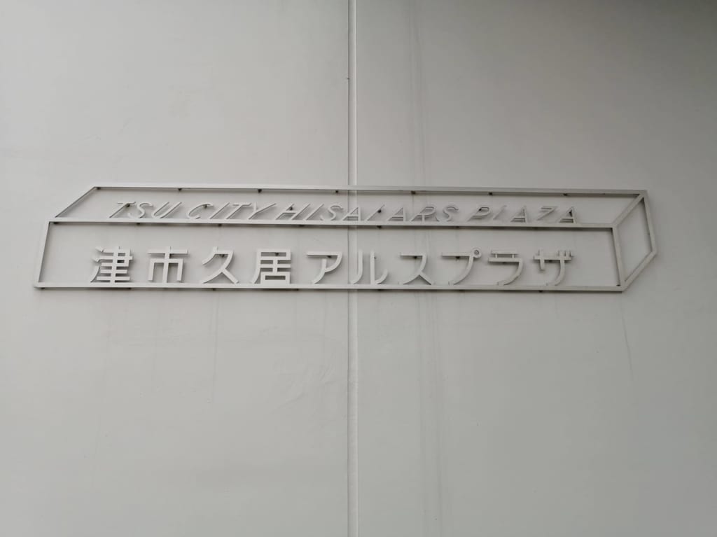 2021年6月開催「久居アルスプラザ1周年記念イベント」