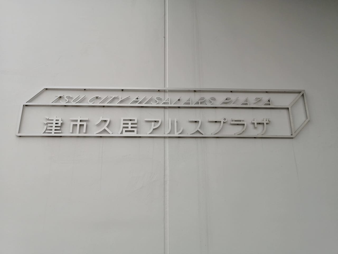 2021年6月開催「久居アルスプラザ1周年記念イベント」