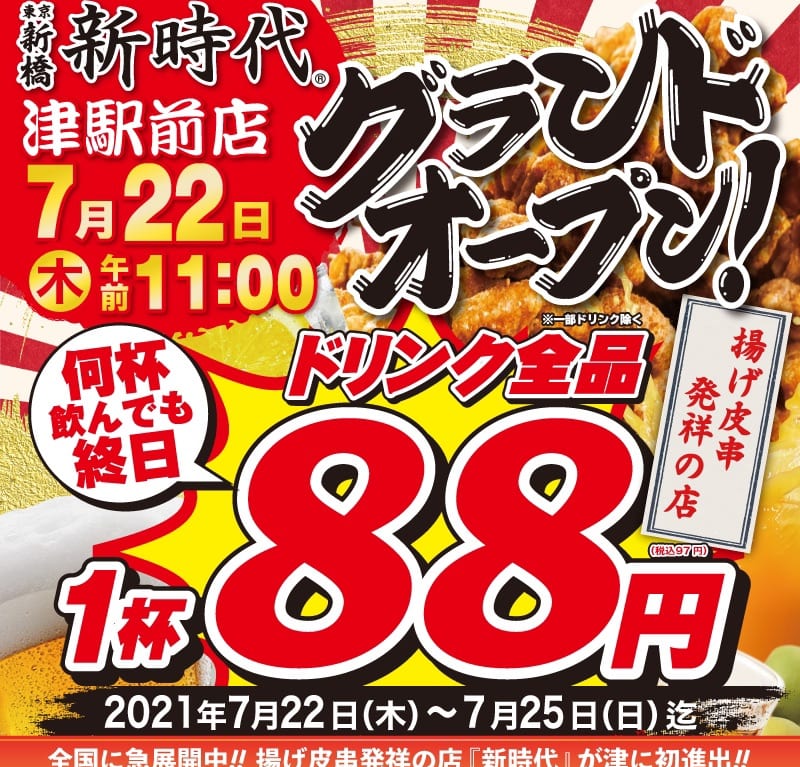 2021年7月22日OPEN「新時代津駅前店」