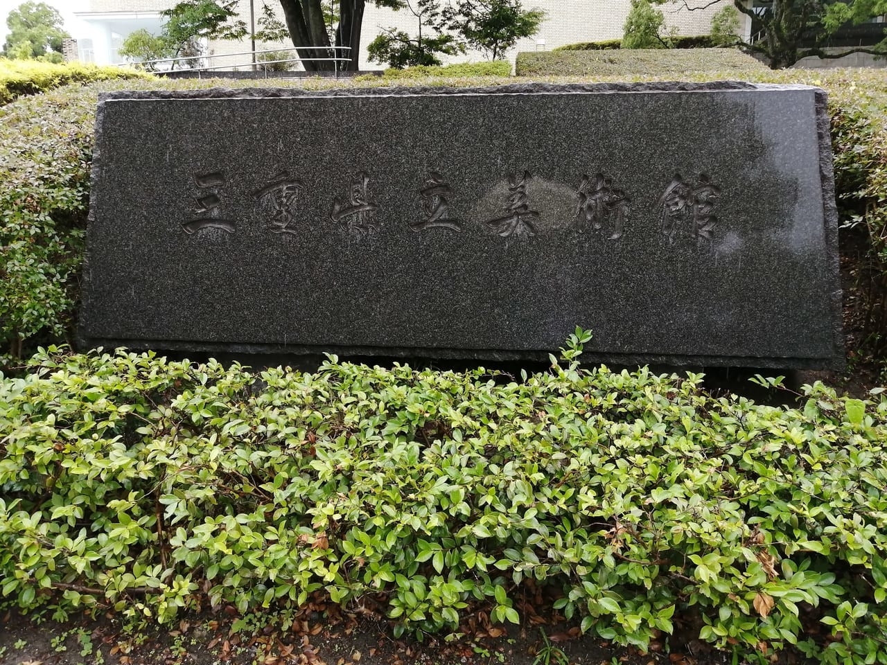 2021年8月三重県立美術館