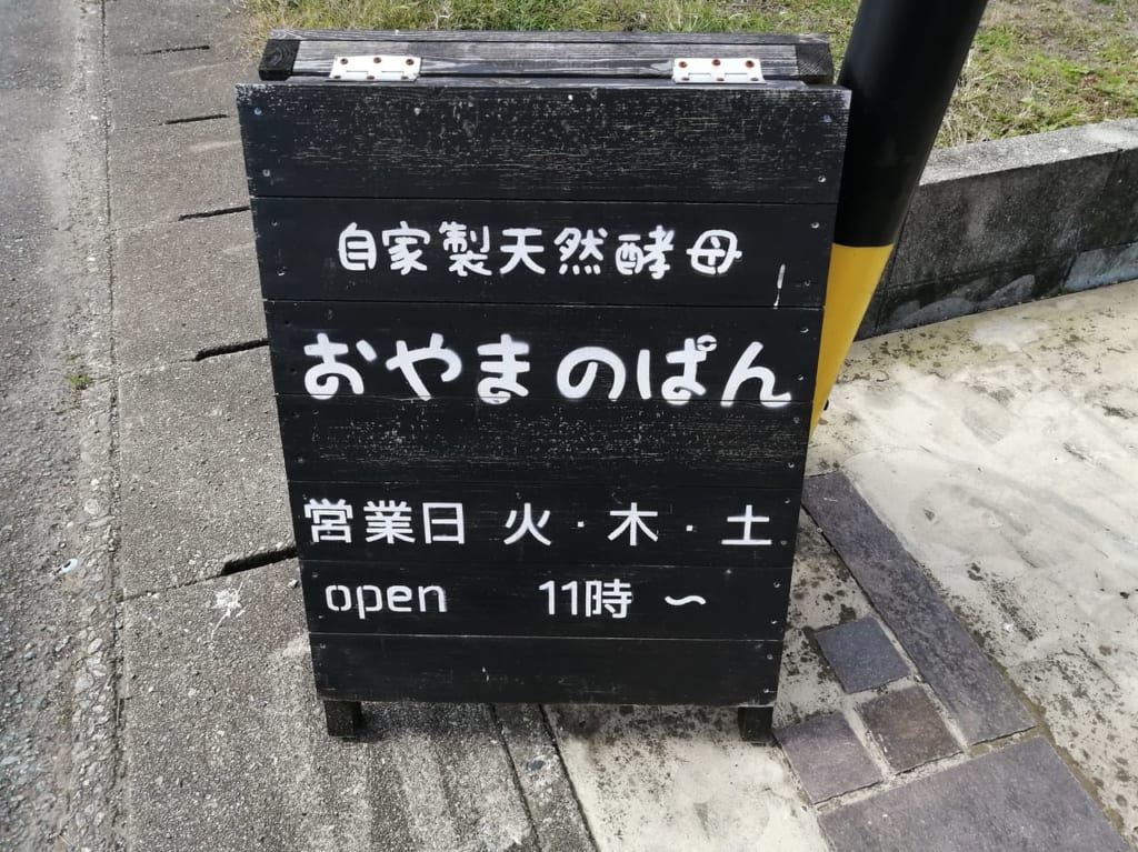 2021年10月「おやまのぱん」