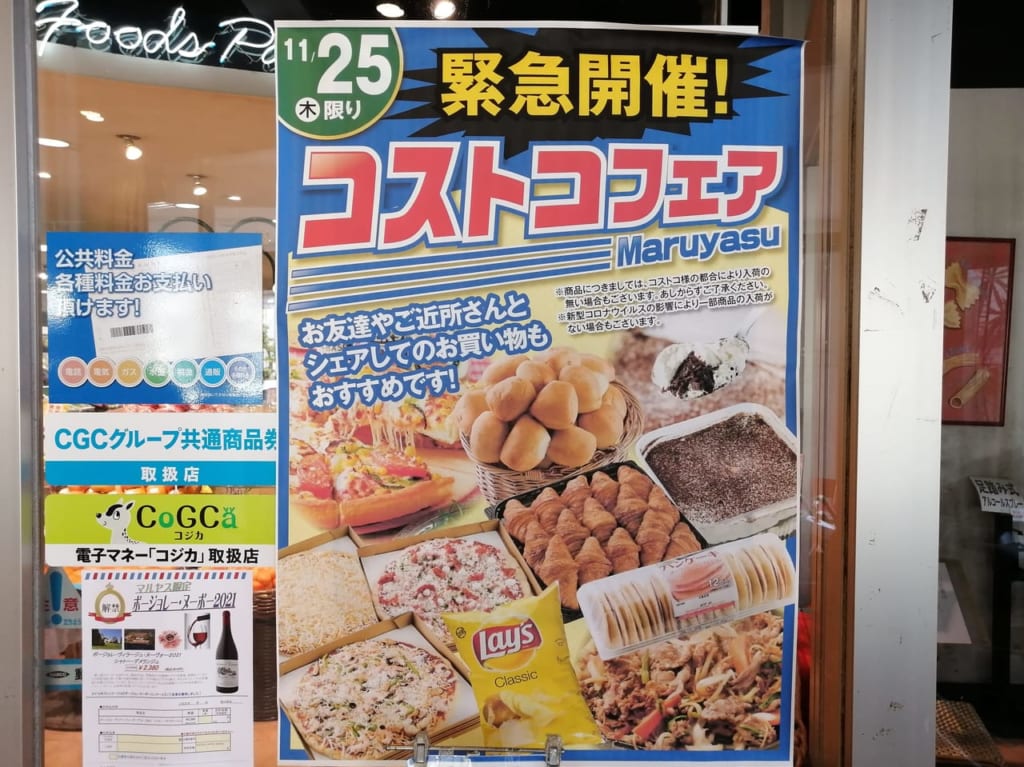 2021年11月「マルヤス山の手通り店」コストコフェア