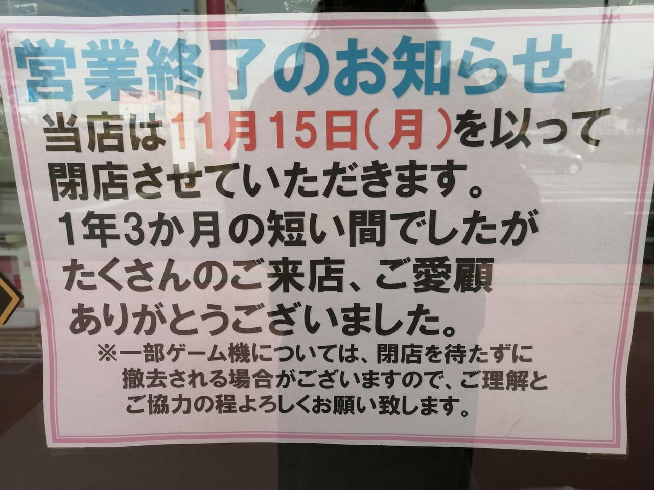 2021年11月「アミューズメントパークさくら芸濃店」閉店