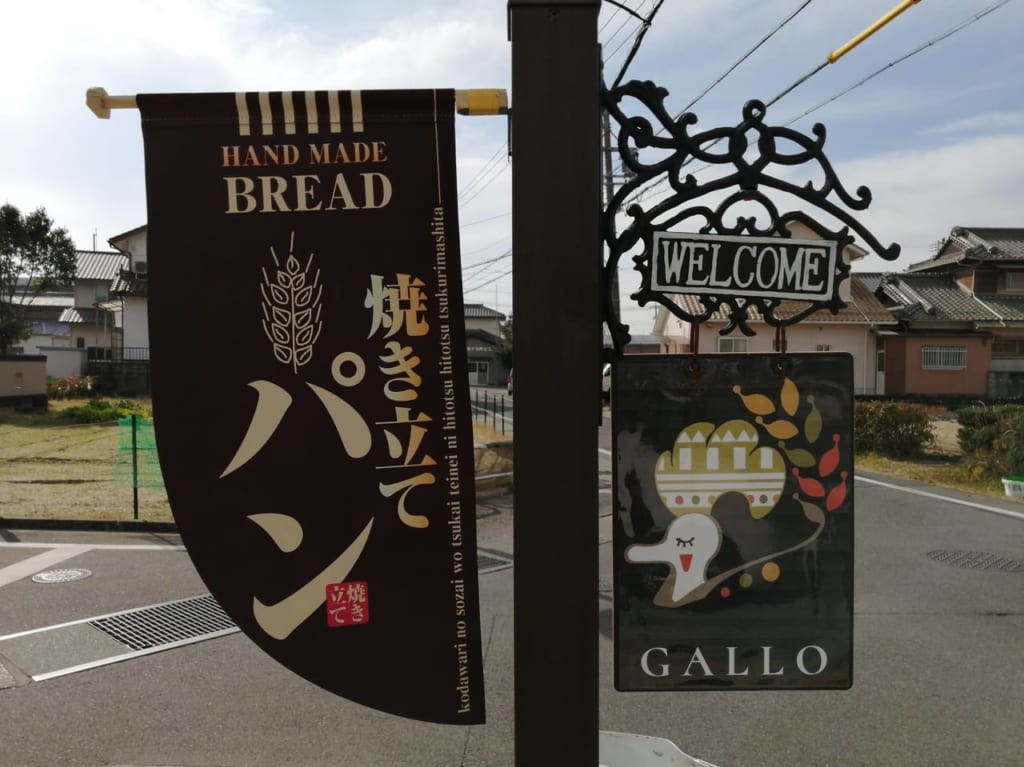 2021年10月14日OPEN「焼きたてパン工房GALLO（ガロ）」