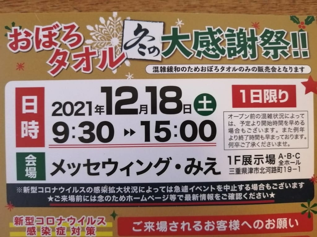 2021年12月開催「おぼろタオル 冬のお客様感謝祭」