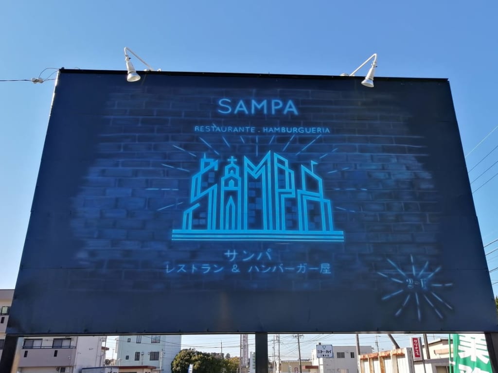 2021年8月オープン「SAMPA」