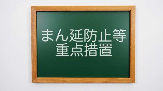 2022年1月「まん延防止等重点措置」要請？