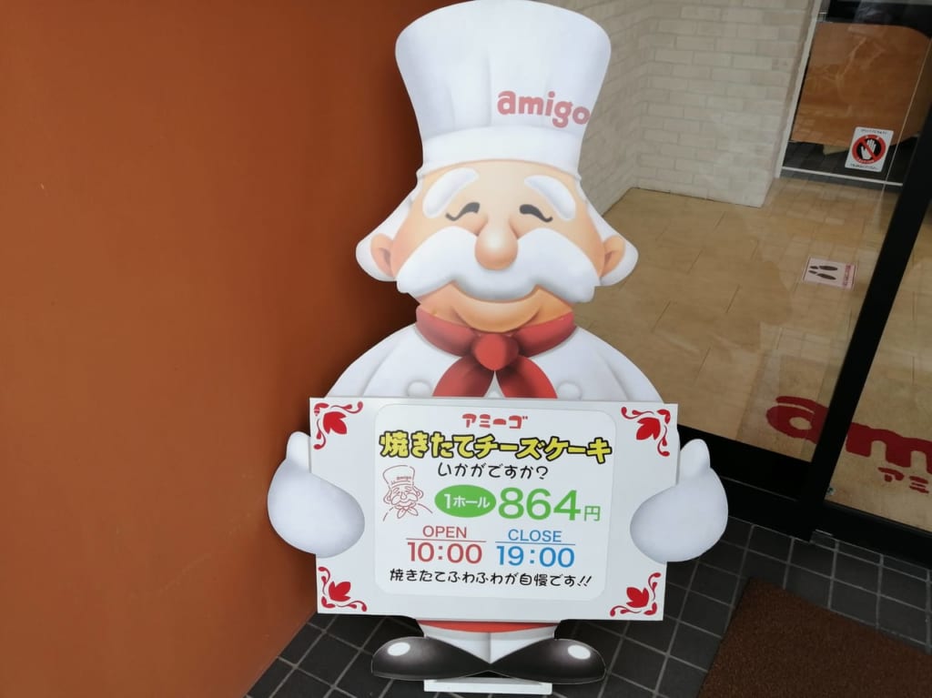 2022年2月「焼きたてチーズケーキのお店 アミーゴ」