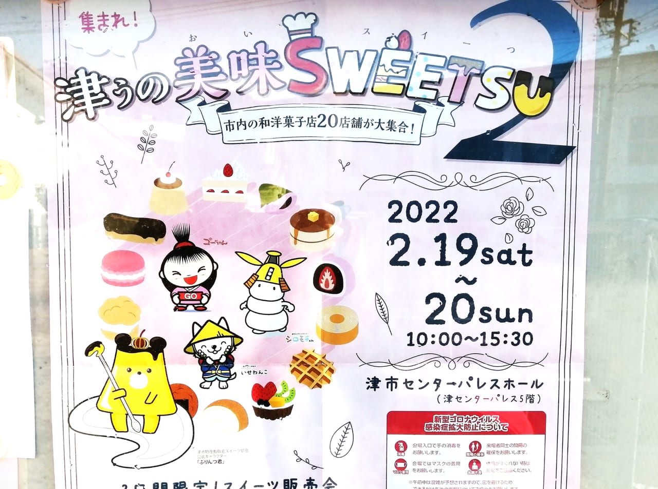 2022年2月「集まれ！津ぅの美味SWEETSU２」中止