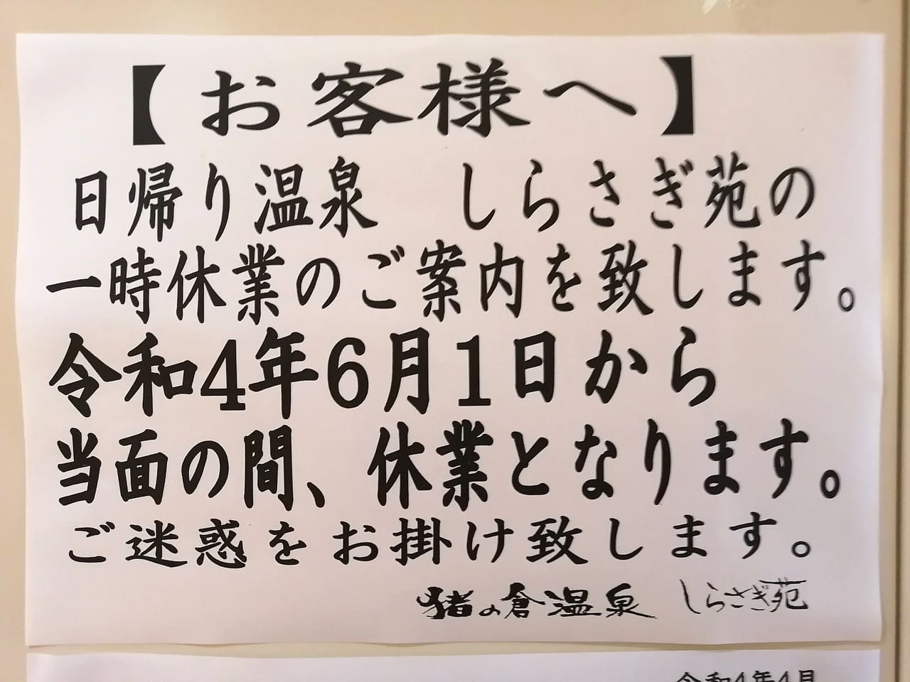 2022年「猪の倉温泉 しらさぎ苑」休業