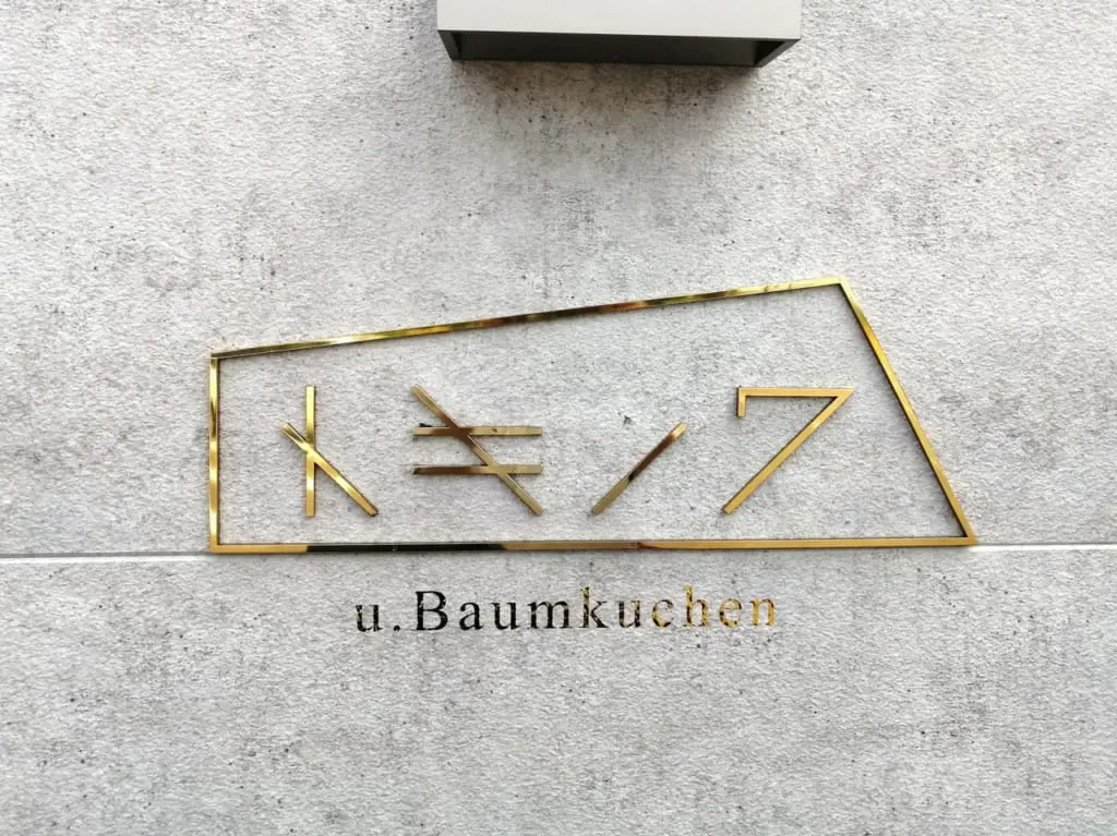 2022年5月「バウムクーヘン専門店　トキノワ」のチーズインバウム