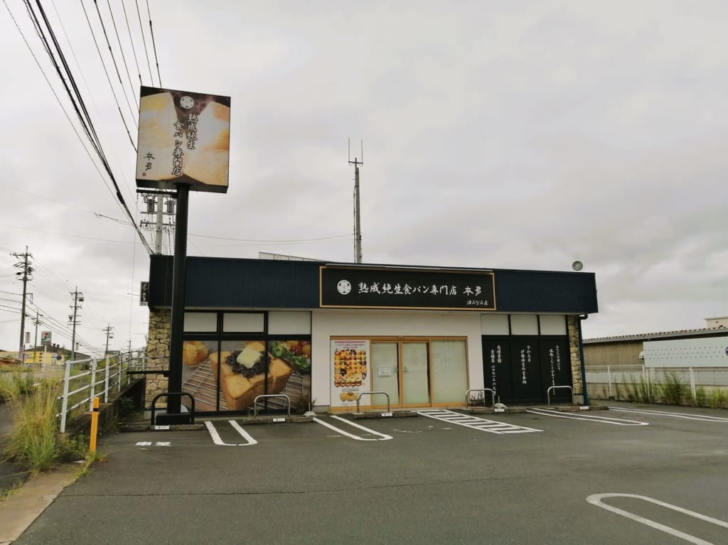 2022年熟成純生食パン専門店「本多 津みなみ店」5月に閉店