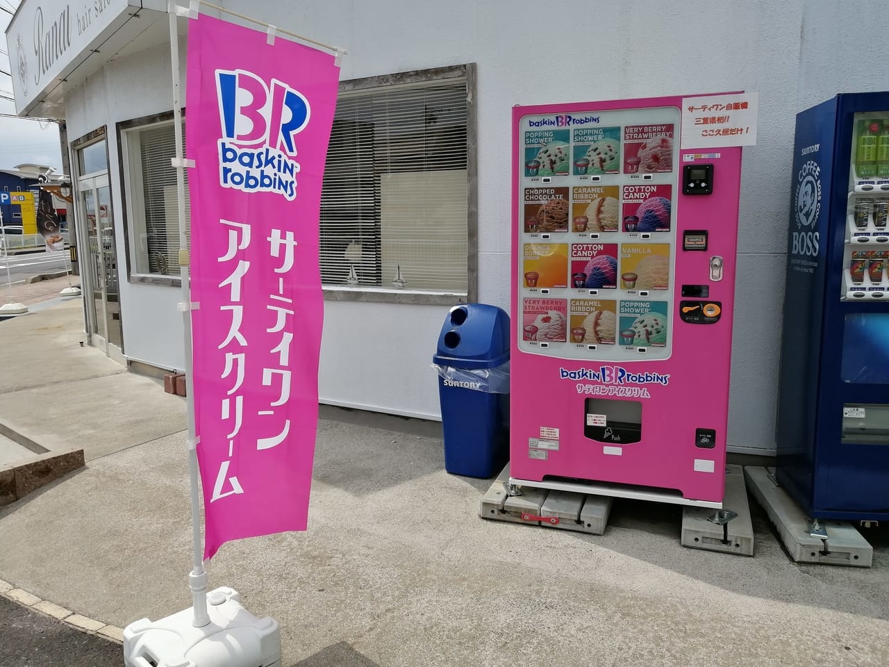 2022年8月「サーティワンアイスクリーム」自動販売機