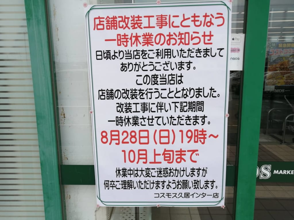 2022年8月「コスモス久居インター店」一時休業・コストコフェア