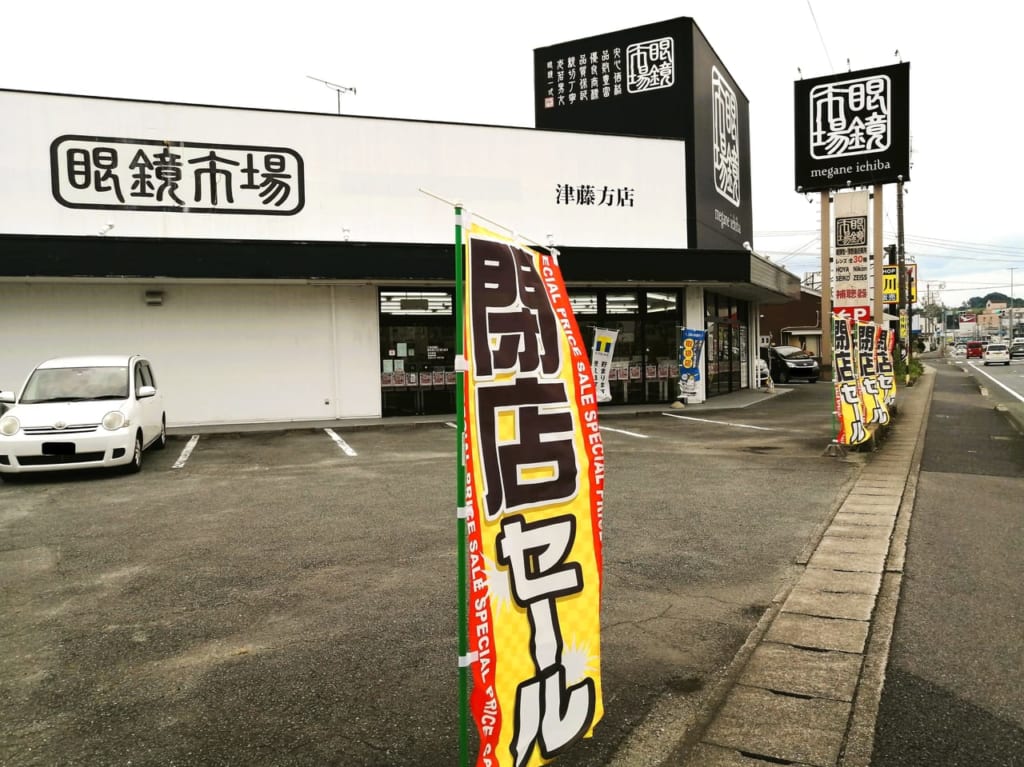 2022年8月28日「眼鏡市場 津藤方店」閉店