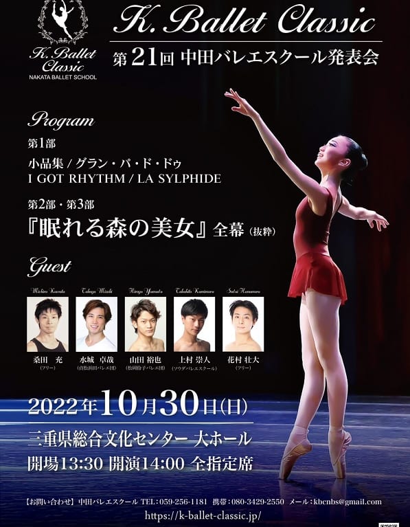 2022年10月30日開催「K.Ballet Classic 第21回中田バレエスクール発表会」