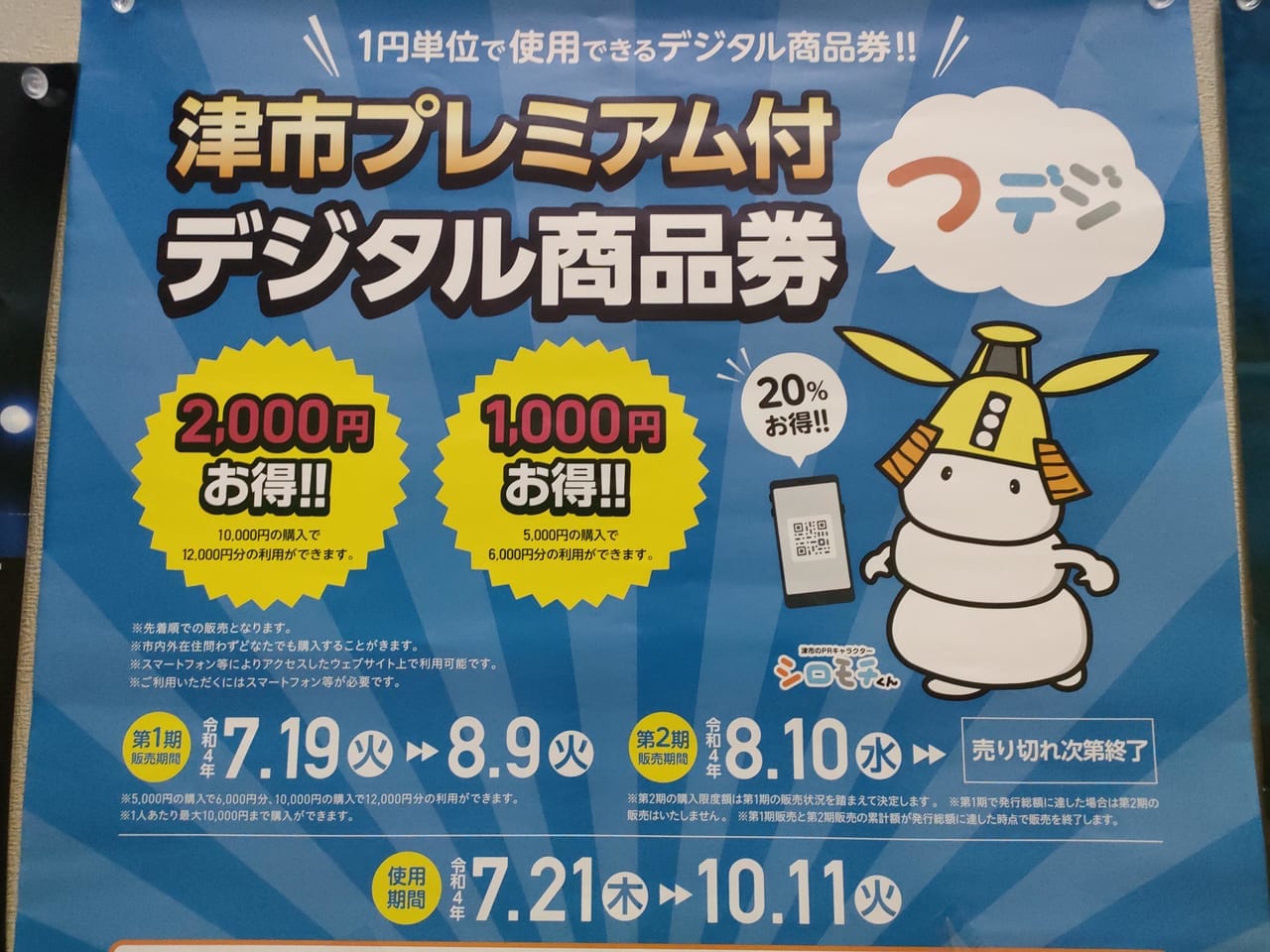 「津市プレミアム付デジタル商品券」利用期限2022年10月11日まで