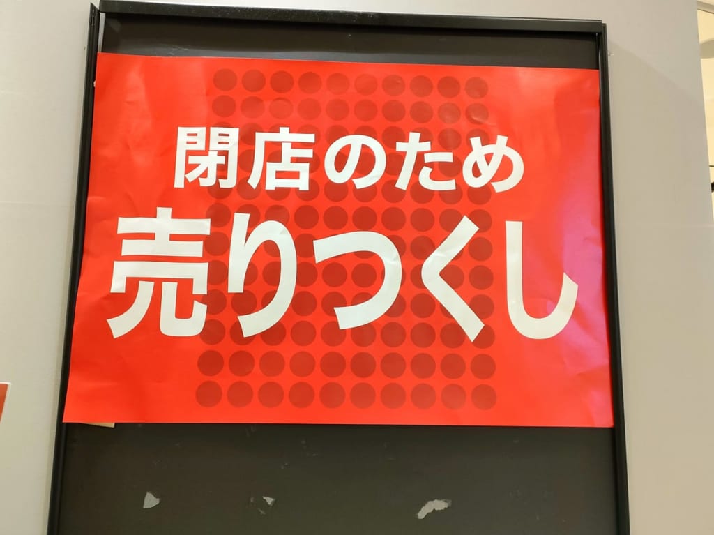 2022年12月イオンモール津南開店・閉店