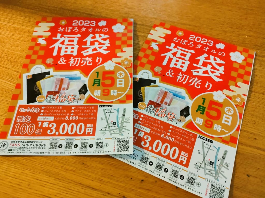 2023年「おぼろタオル」福袋