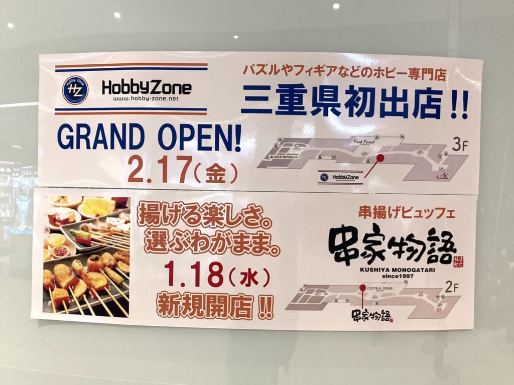 2023年1月・2月イオンモール津南新店オープン