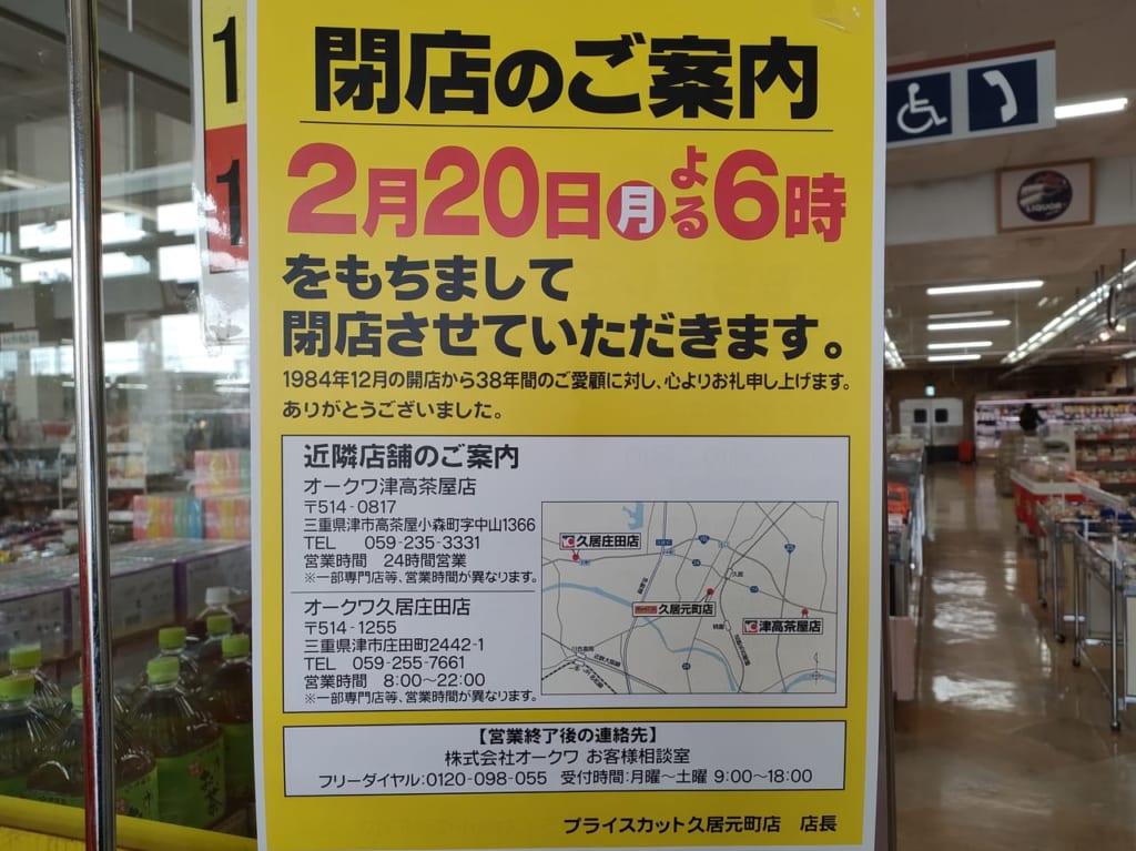 2023年2月20日閉店「プライスカット 久居元町店」