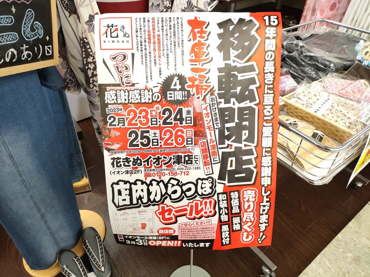 2023年2月23日「花きぬ」閉店・移転