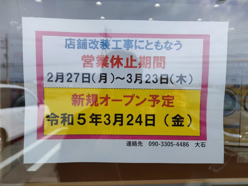 2023年2月26日一時閉店「ジャブUP長岡店」