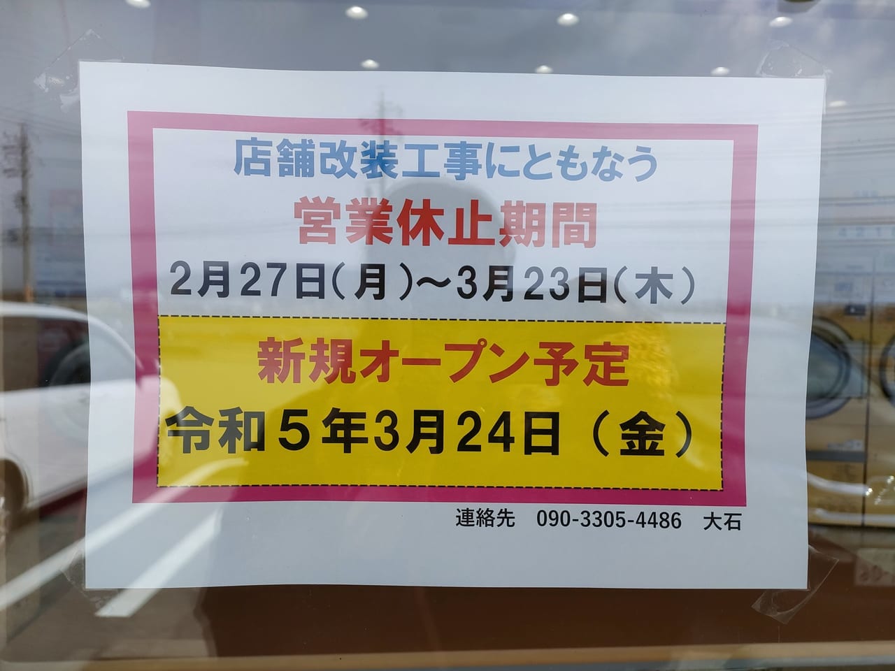 2023年2月26日一時閉店「ジャブUP長岡店」