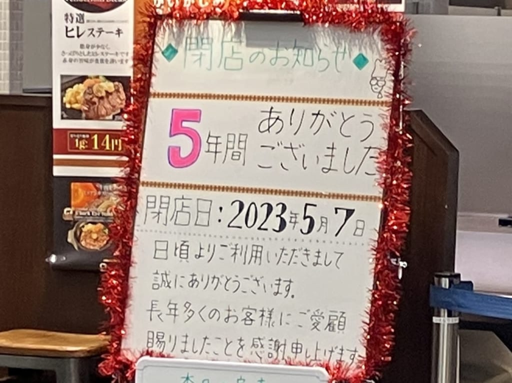 2023年4月「イオンモール津南」閉店情報