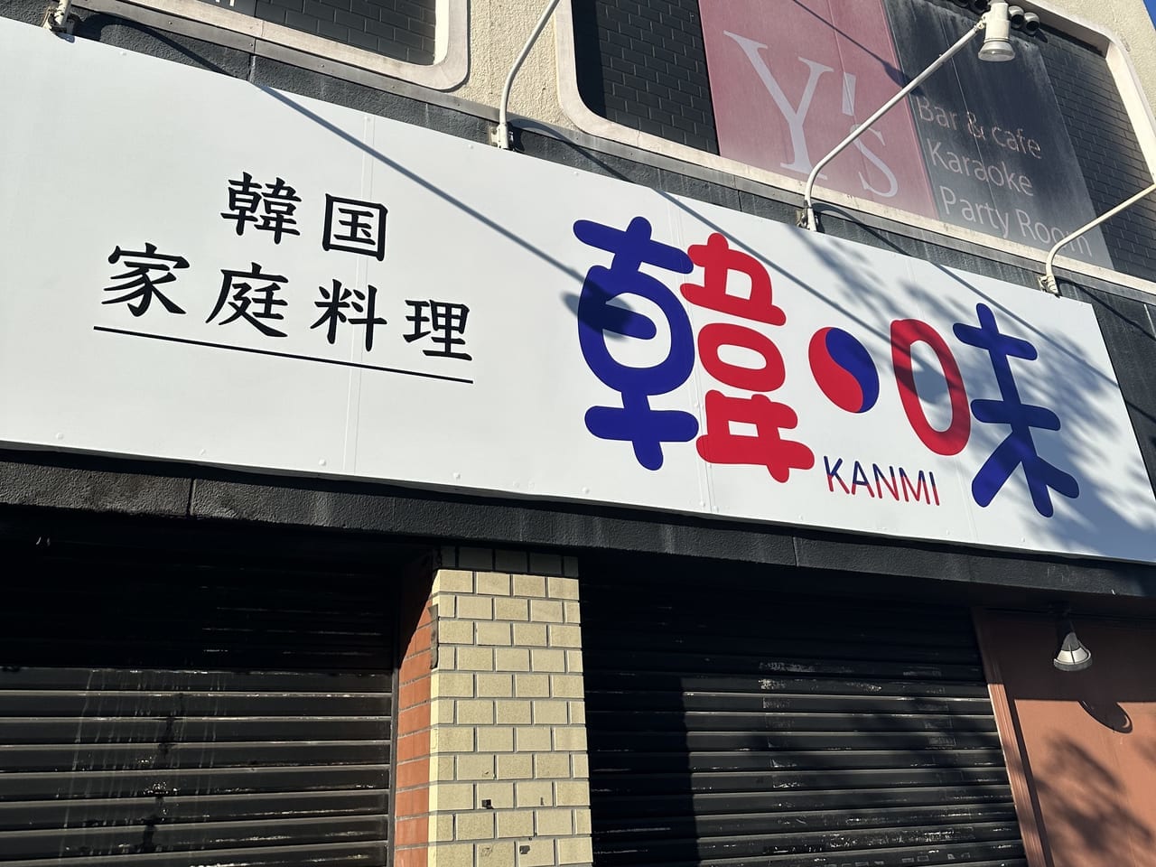 2023年4月「韓国家庭料理　韓味」オープン予定
