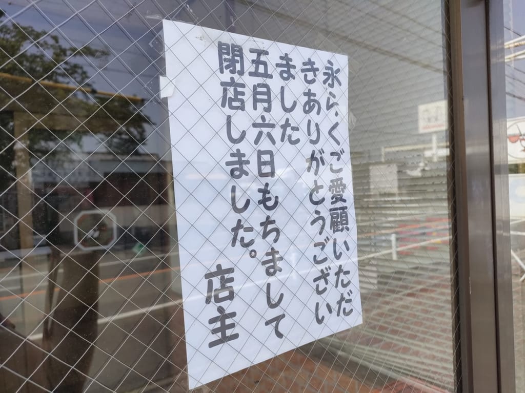 2023年5月6日「札幌ラーメン どさん子 久居店」閉店