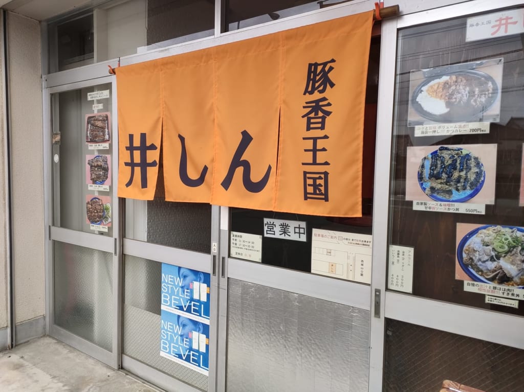 2023年3月オープン「豚香王国 井しん」