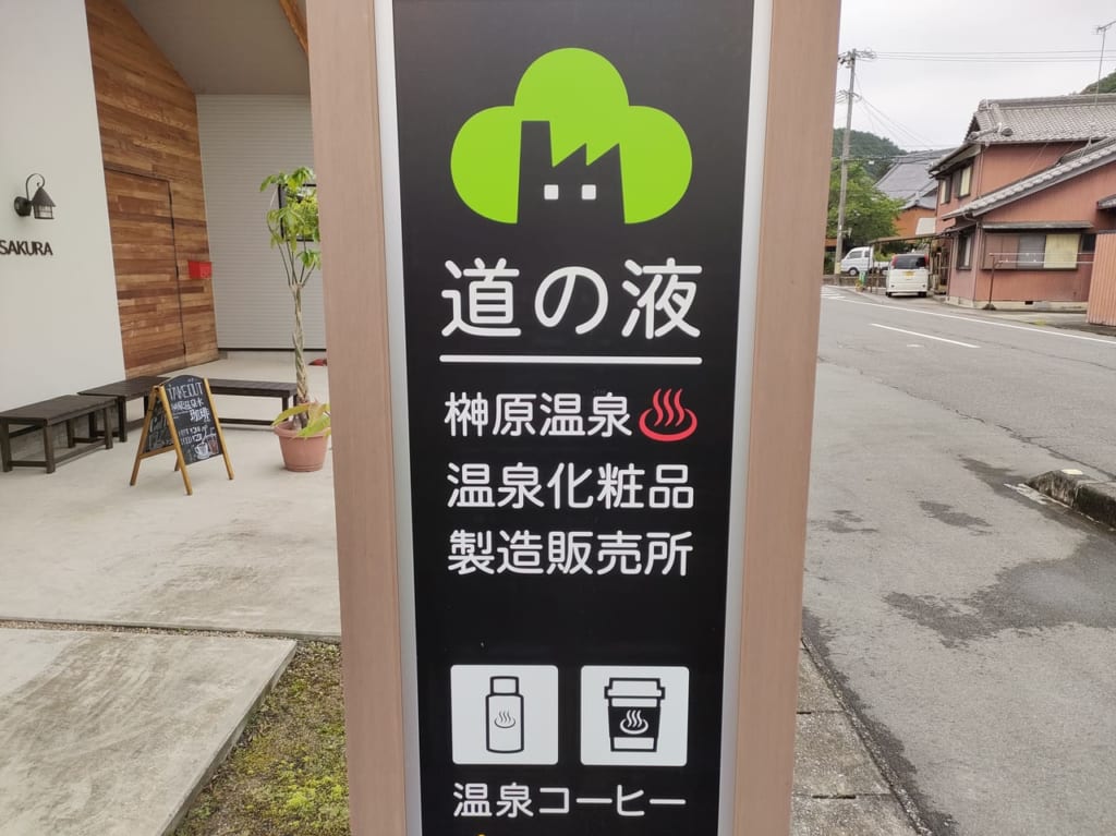 2023年5月28日放送「ナニコレ珍百景」で紹介された「道の液」