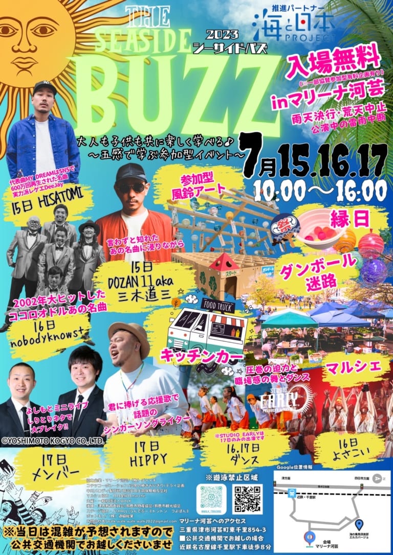 【津市】県外から豪華アーティストが集合! 7月の3連休に「SEASIDE.BUZZ(シーサイドバズ)2023」が初開催されます! | 号外NET 津市
