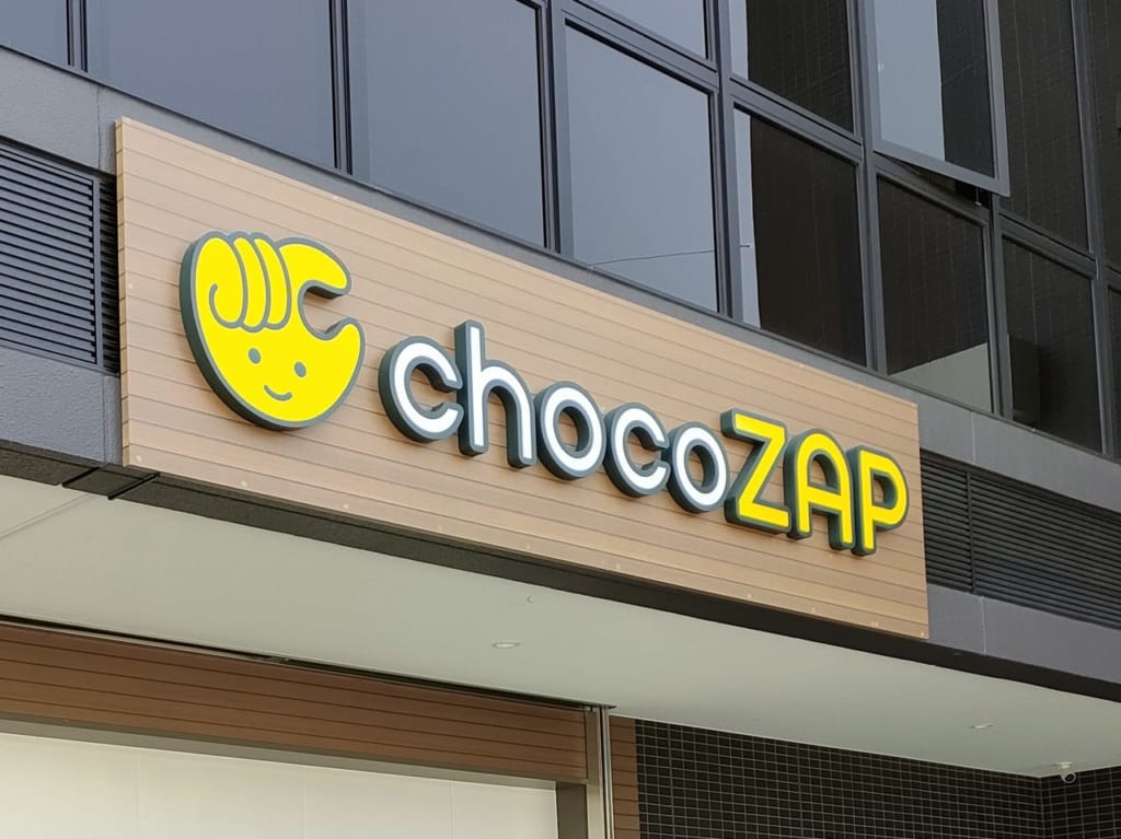 2023年6月6日オープン「chocoZAP 津西口」