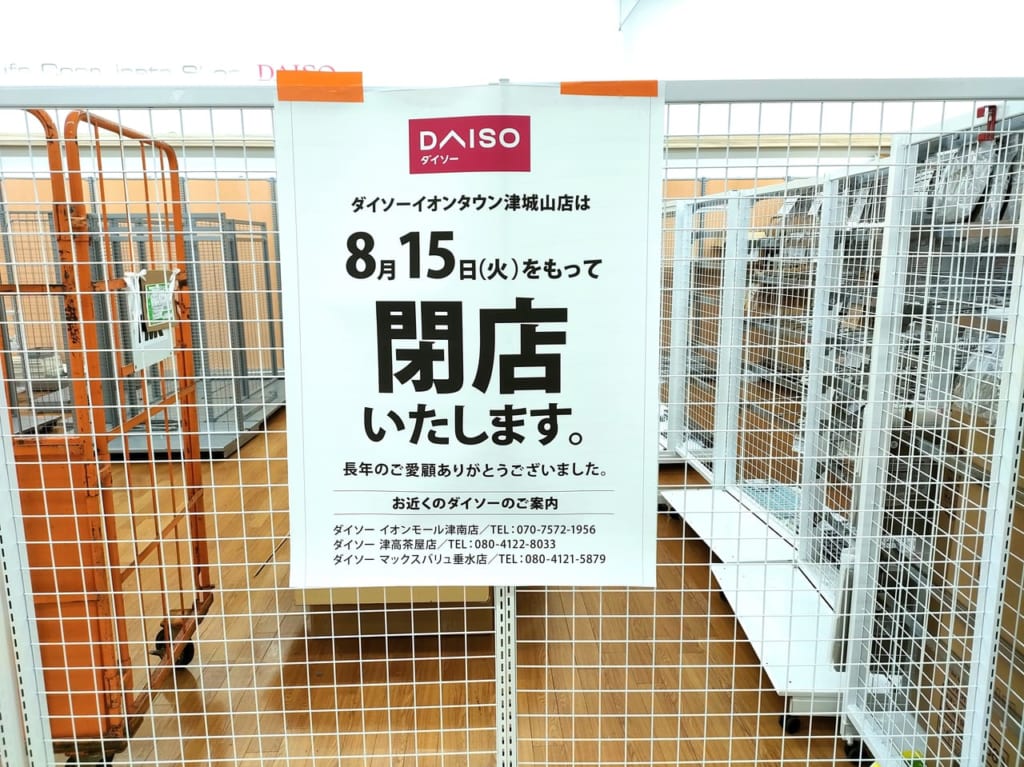 2023年8月15日閉店「ダイソー イオンタウン津城山店」