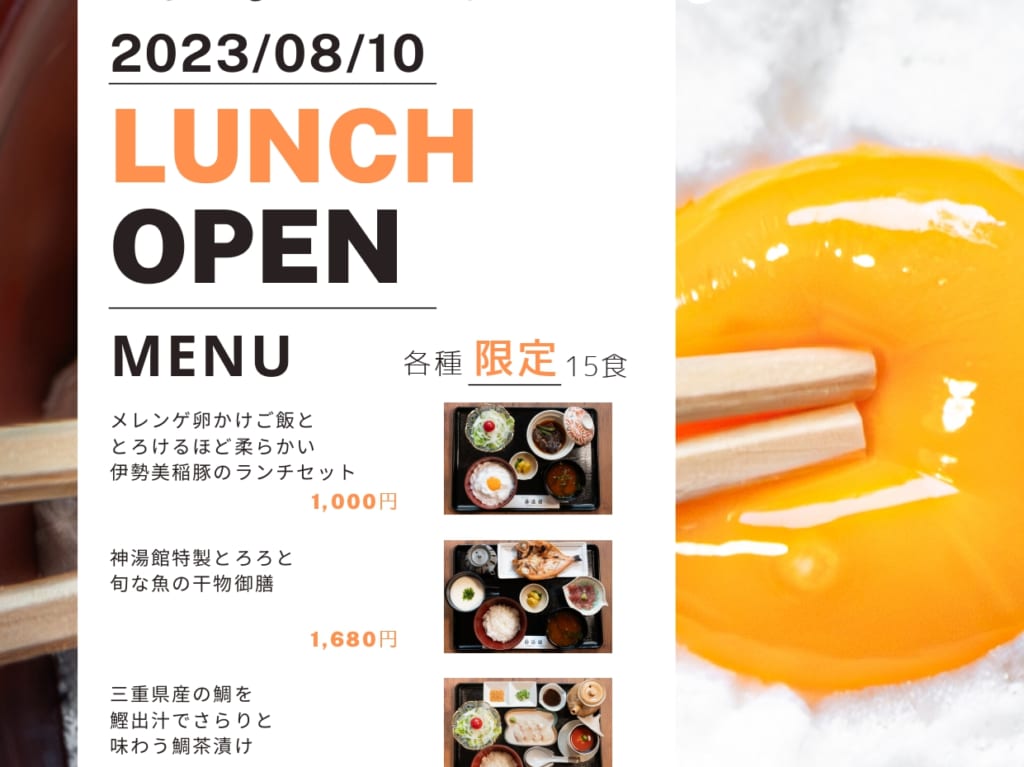 2023年8月10日スタート「神湯館」のランチ