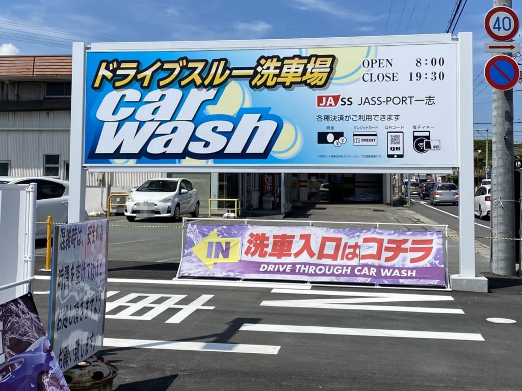 2023年8月「JASS-PORT一志」のドライブスルー洗車場