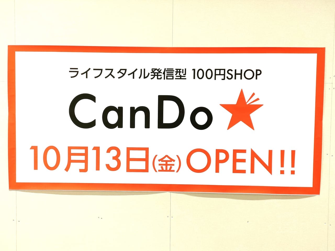 2023年10月13日オープン「Can☆Do（キャンドゥ）」